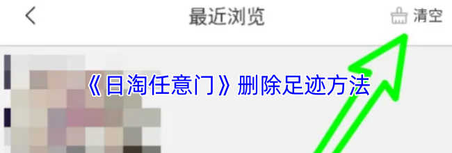 《日淘任意门》删除足迹方法