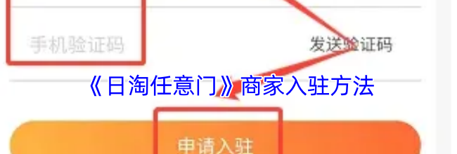 《日淘任意门》商家入驻方法