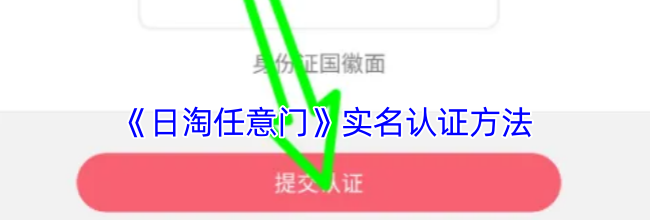 《日淘任意门》实名认证方法