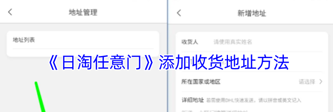 《日淘任意门》添加收货地址方法