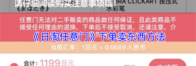 《日淘任意门》下单卖东西方法