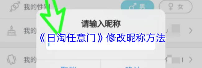 《日淘任意门》修改昵称方法