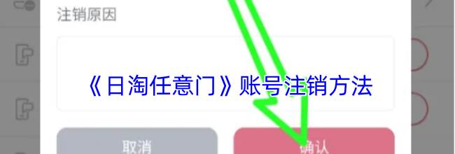 《日淘任意门》账号注销方法
