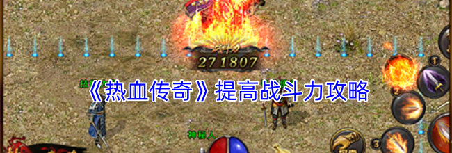 《热血传奇》提高战斗力攻略