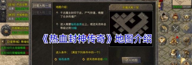 《热血封神传奇》地图介绍