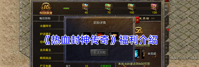 《热血封神传奇》福利介绍