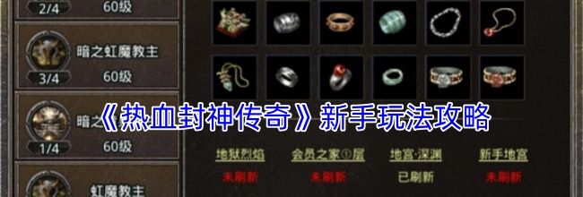 《热血封神传奇》新手玩法攻略