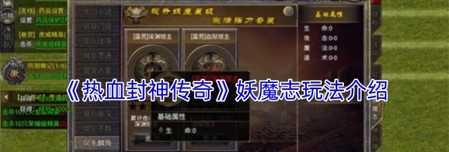 《热血封神传奇》妖魔志玩法介绍