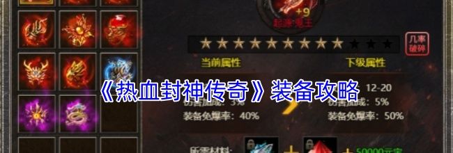《热血封神传奇》装备攻略