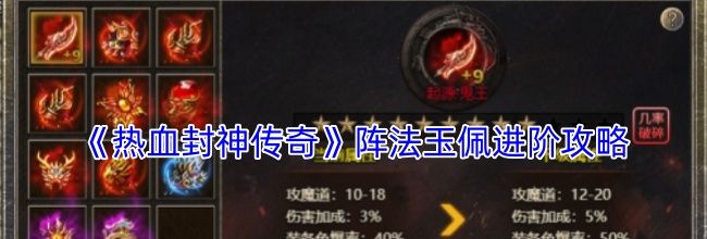 《热血封神传奇》阵法玉佩进阶攻略