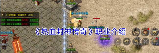 《热血封神传奇》职业介绍