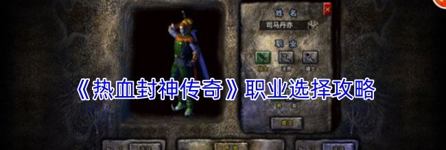 《热血封神传奇》职业选择攻略
