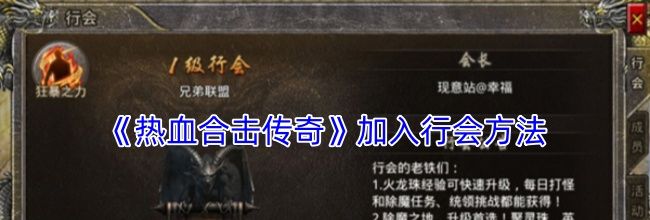 《热血合击传奇》加入行会方法
