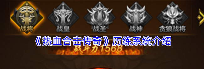 《热血合击传奇》历练系统介绍