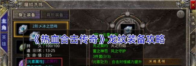 《热血合击传奇》龙纹装备攻略