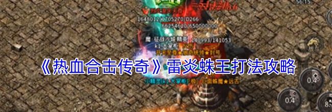 《热血合击传奇》雷炎蛛王打法攻略