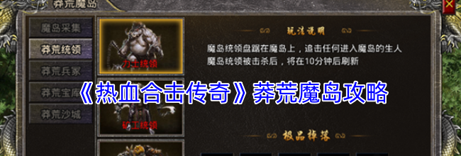 《热血合击传奇》莽荒魔岛攻略