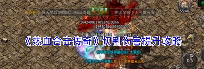 《热血合击传奇》切割伤害提升攻略