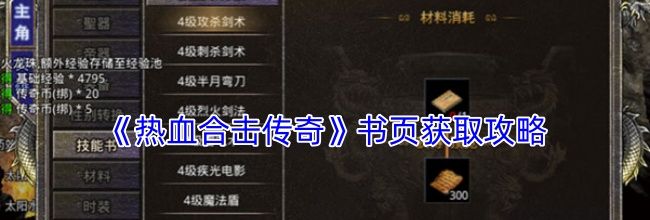 《热血合击传奇》书页获取攻略
