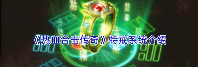 《热血合击传奇》特戒系统介绍
