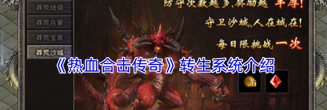 《热血合击传奇》转生系统介绍