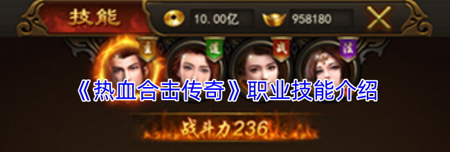《热血合击传奇》职业技能介绍