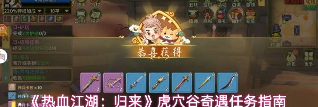 《热血江湖：归来》虎穴谷奇遇任务指南