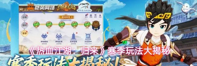 《热血江湖：归来》赛季玩法大揭秘