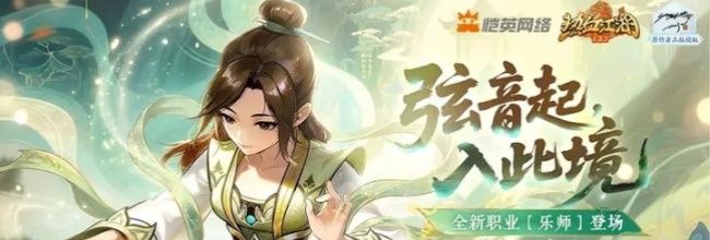 《热血江湖：归来》新职业乐师技能介绍