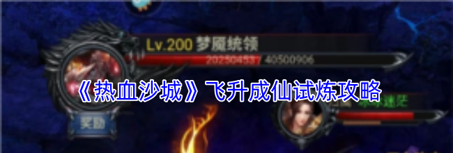 《热血沙城》飞升成仙试炼攻略