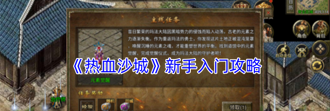 《热血沙城》新手入门攻略