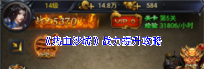 《热血沙城》战力提升攻略