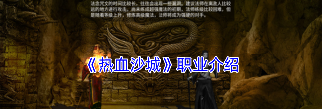 《热血沙城》职业介绍