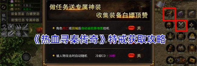 《热血寻秦传奇》特戒获取攻略