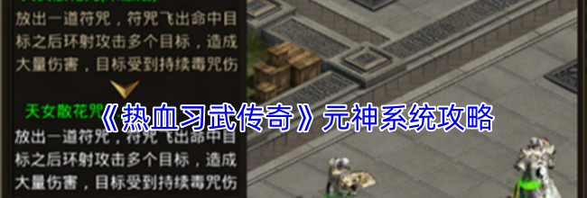 《热血习武传奇》元神系统攻略