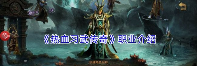 《热血习武传奇》职业介绍