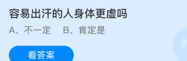 容易出汗的人身体更虚吗