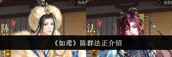 《如鸢》陈群法正介绍