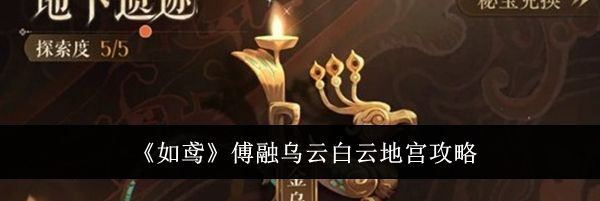 《如鸢》傅融乌云白云地宫攻略