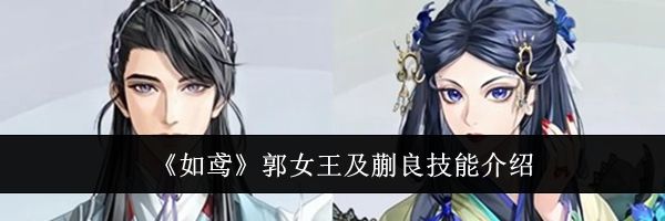 《如鸢》郭女王及蒯良技能介绍
