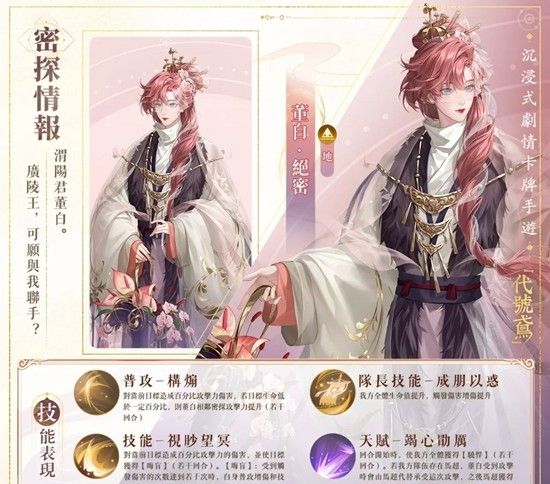 《如鸢》密探董白技能介绍