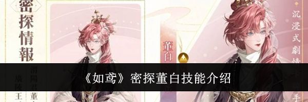 《如鸢》密探董白技能介绍