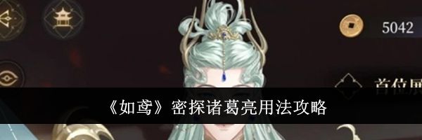 《如鸢》密探诸葛亮用法攻略