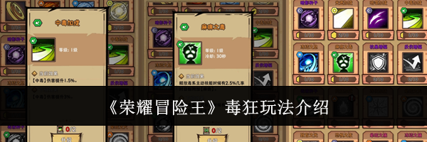 《荣耀冒险王》毒狂玩法介绍