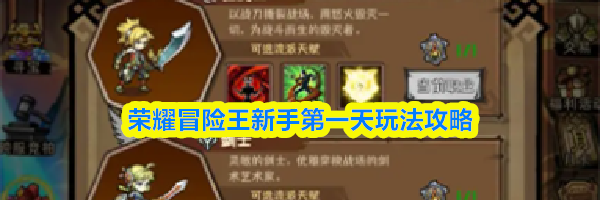 荣耀冒险王新手第一天玩法攻略