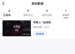 日语配音秀app合配删除方法