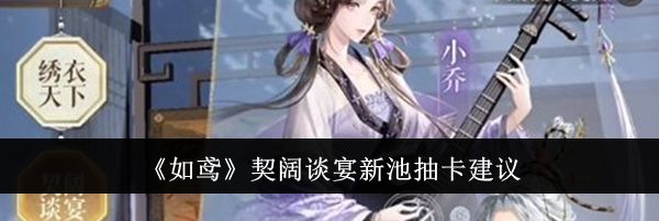 《如鸢》契阔谈宴新池抽卡建议