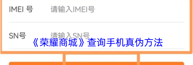 《荣耀商城》查询手机真伪方法