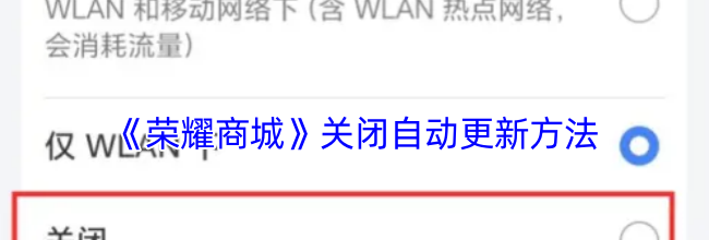 《荣耀商城》关闭自动更新方法