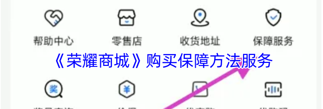 《荣耀商城》购买保障方法服务